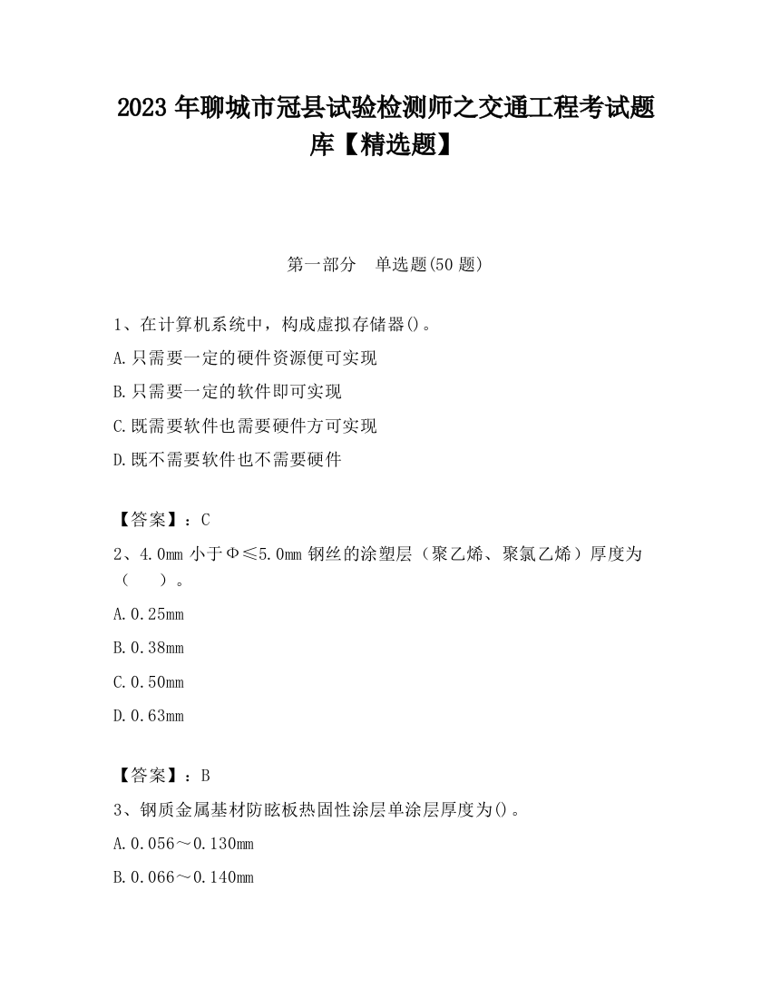 2023年聊城市冠县试验检测师之交通工程考试题库【精选题】