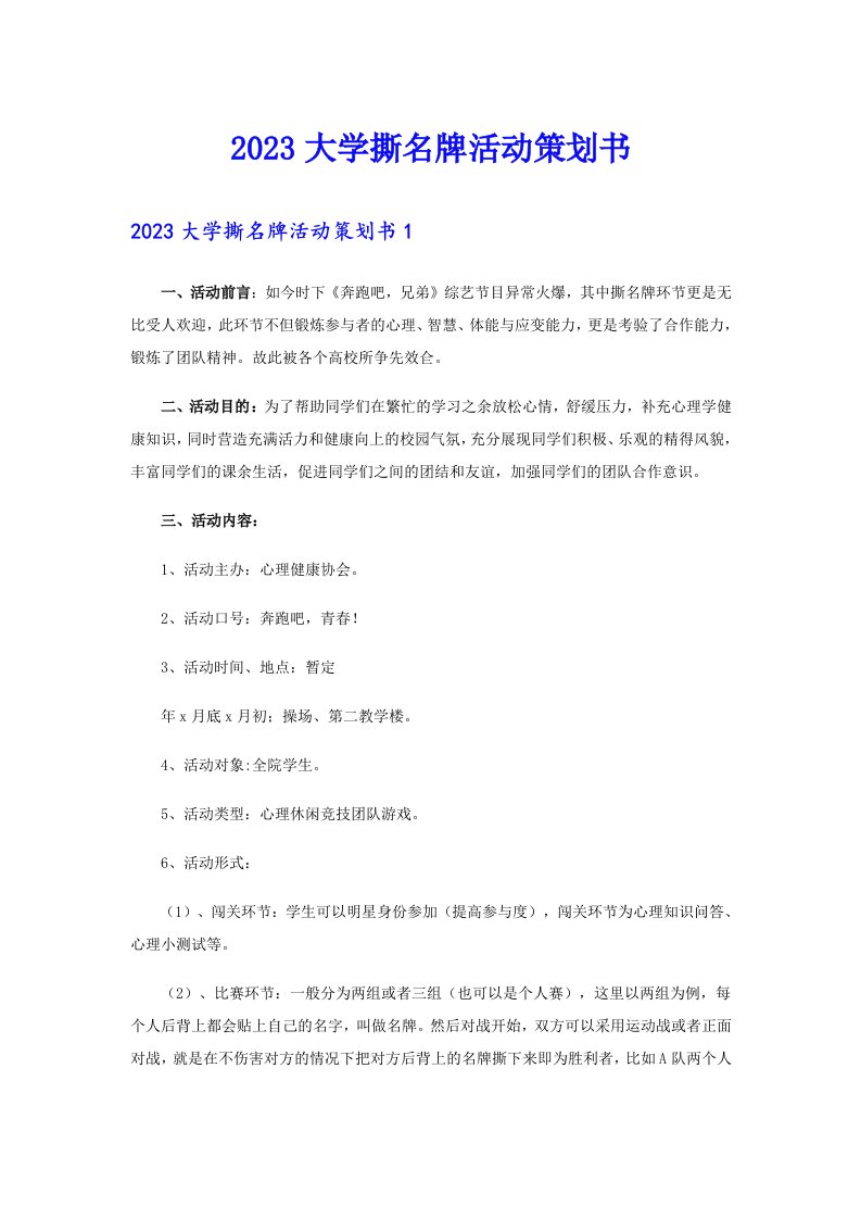 2023大学撕名牌活动策划书