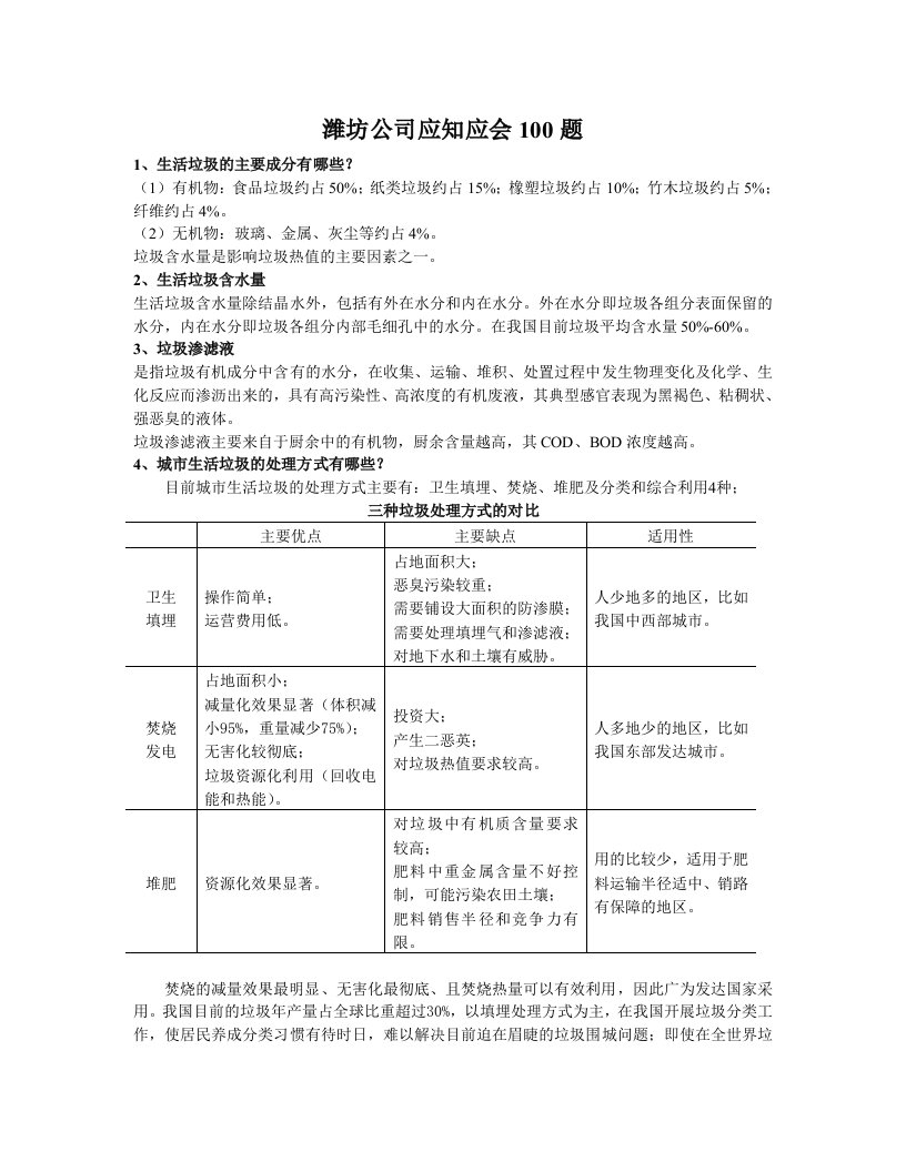 垃圾焚烧发电厂公司应知应会100题