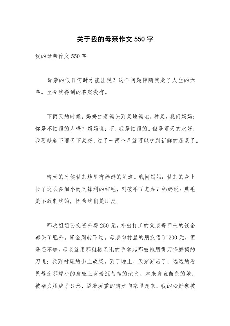 关于我的母亲作文550字