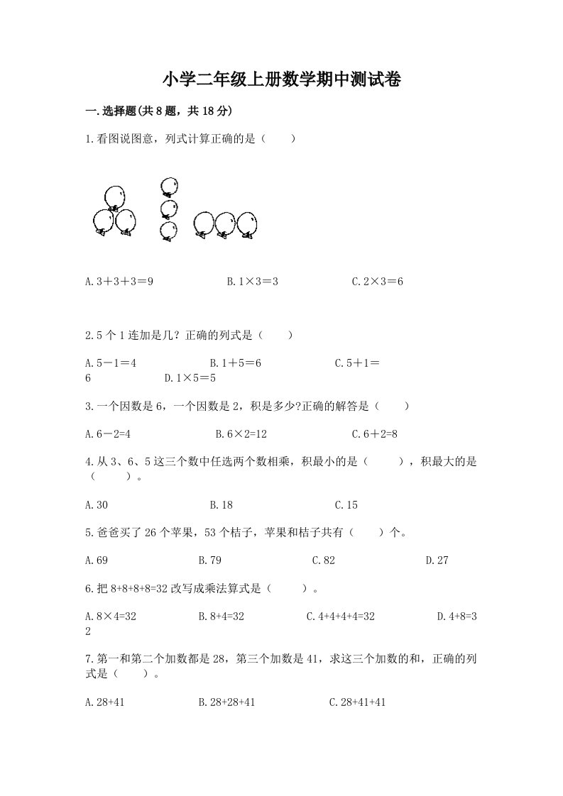 小学二年级上册数学期中测试卷（考试直接用）