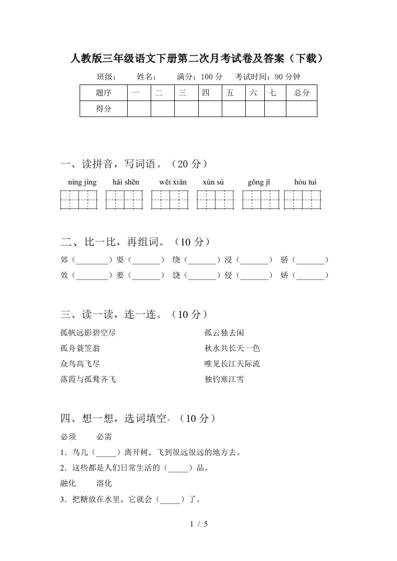 人教版三年级语文下册第二次月考试卷及答案下载