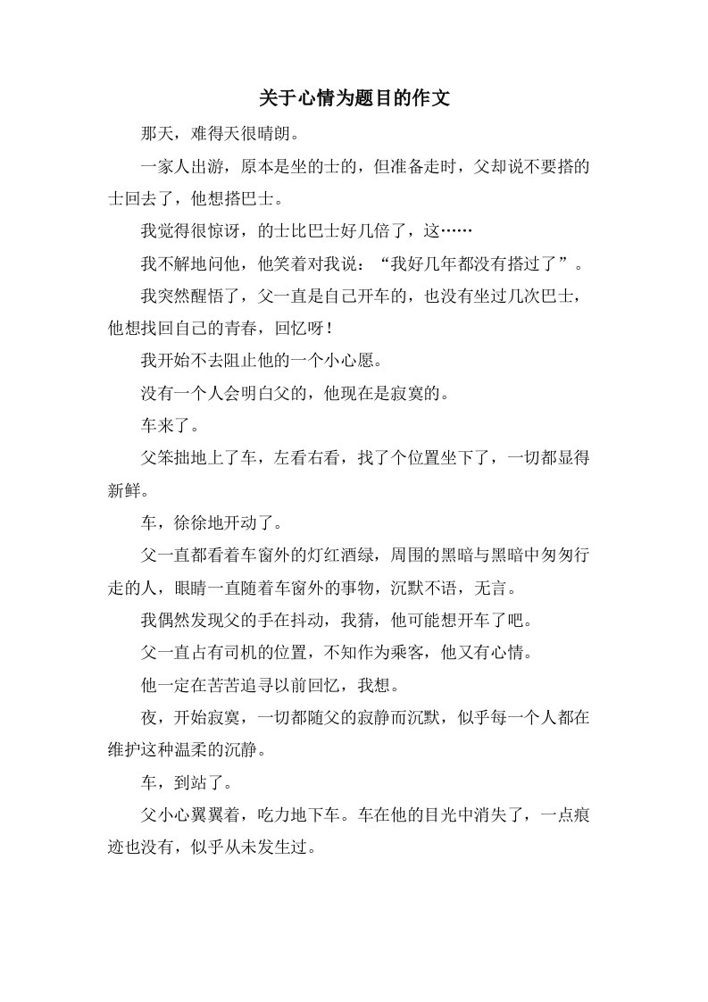 关于心情为题目的作文