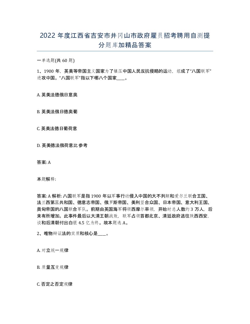 2022年度江西省吉安市井冈山市政府雇员招考聘用自测提分题库加答案