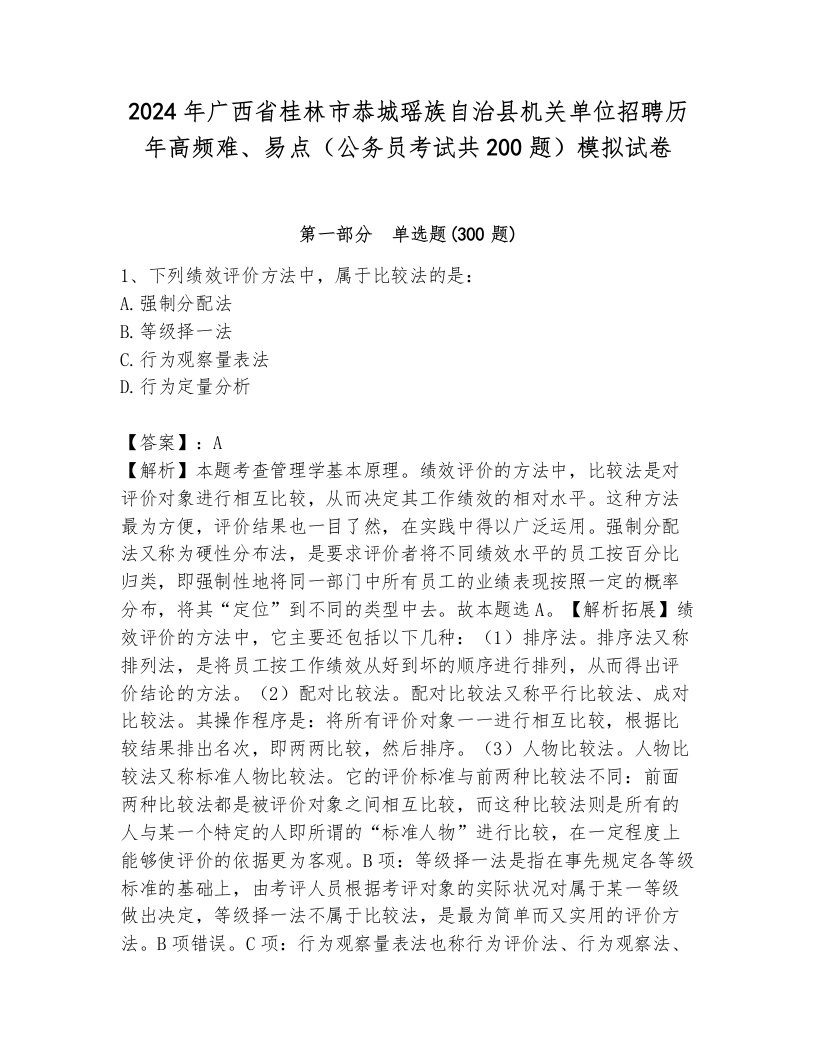 2024年广西省桂林市恭城瑶族自治县机关单位招聘历年高频难、易点（公务员考试共200题）模拟试卷带答案