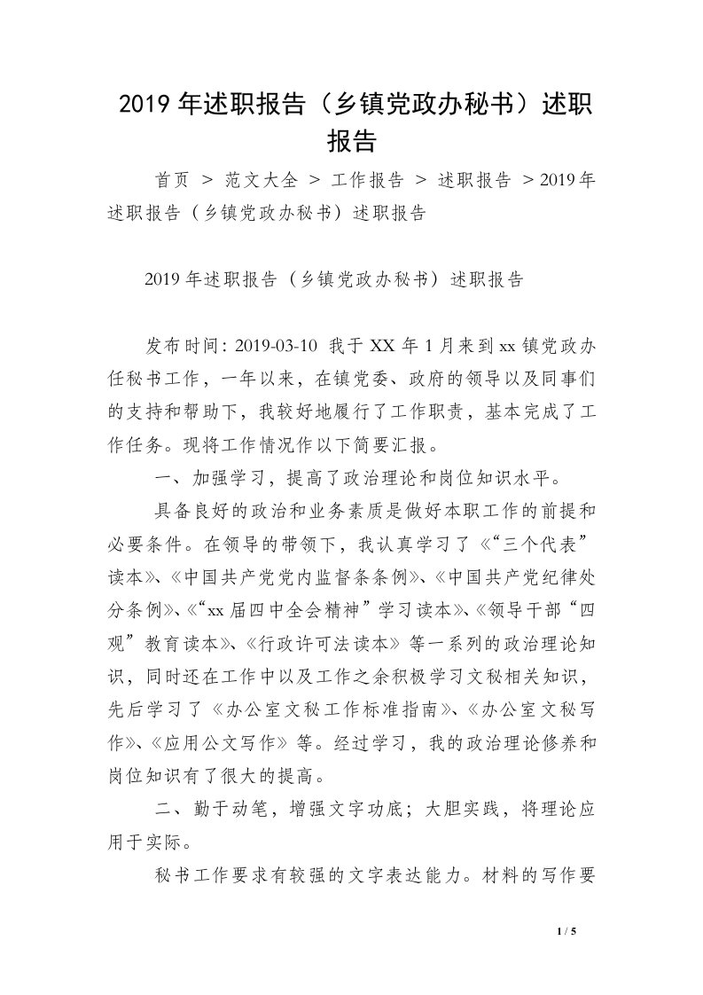 2019年述职报告（乡镇党政办秘书）述职报告