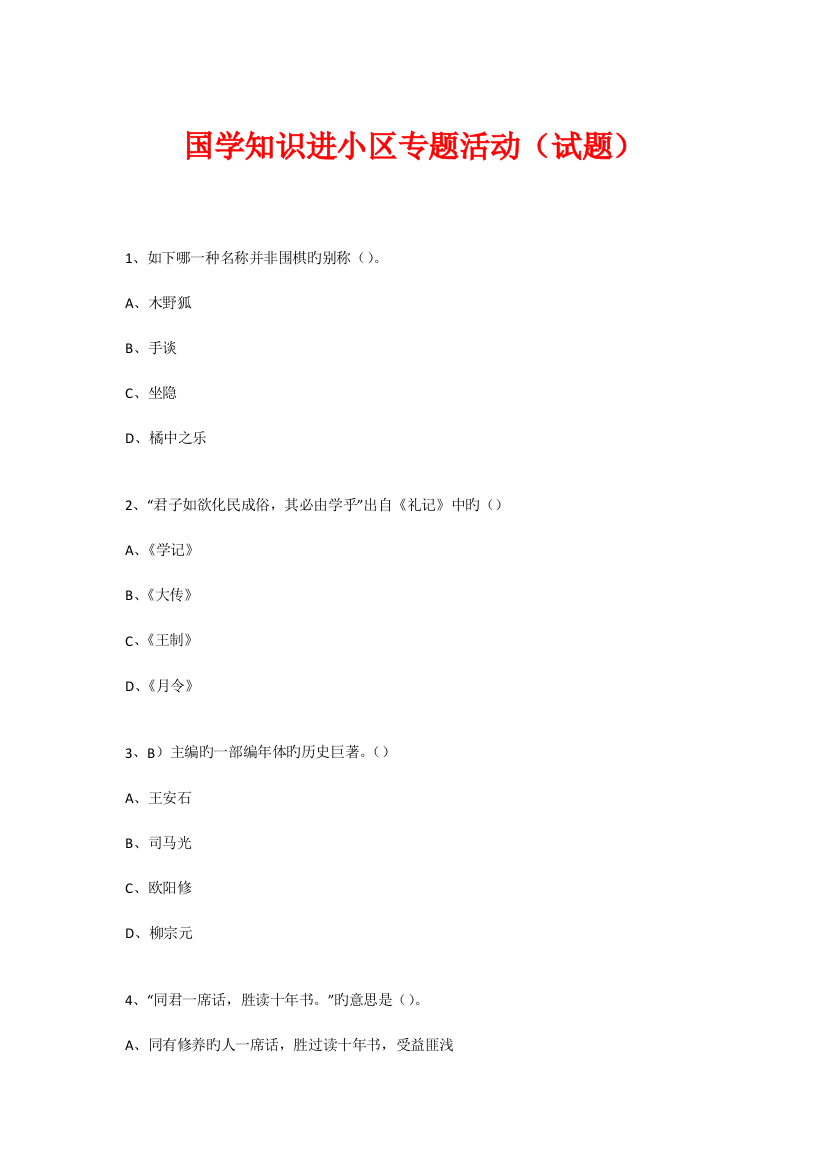 2023年新版社区国学知识竞赛活动试题最新版