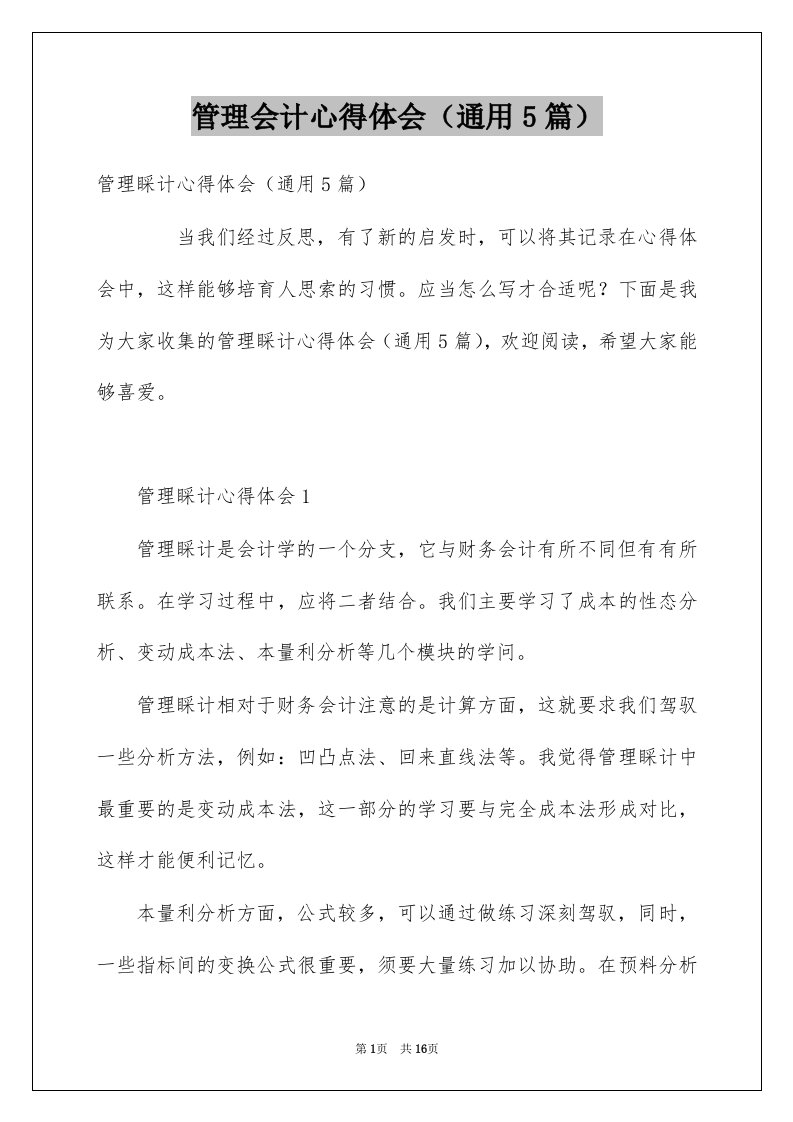 管理会计心得体会通用5篇