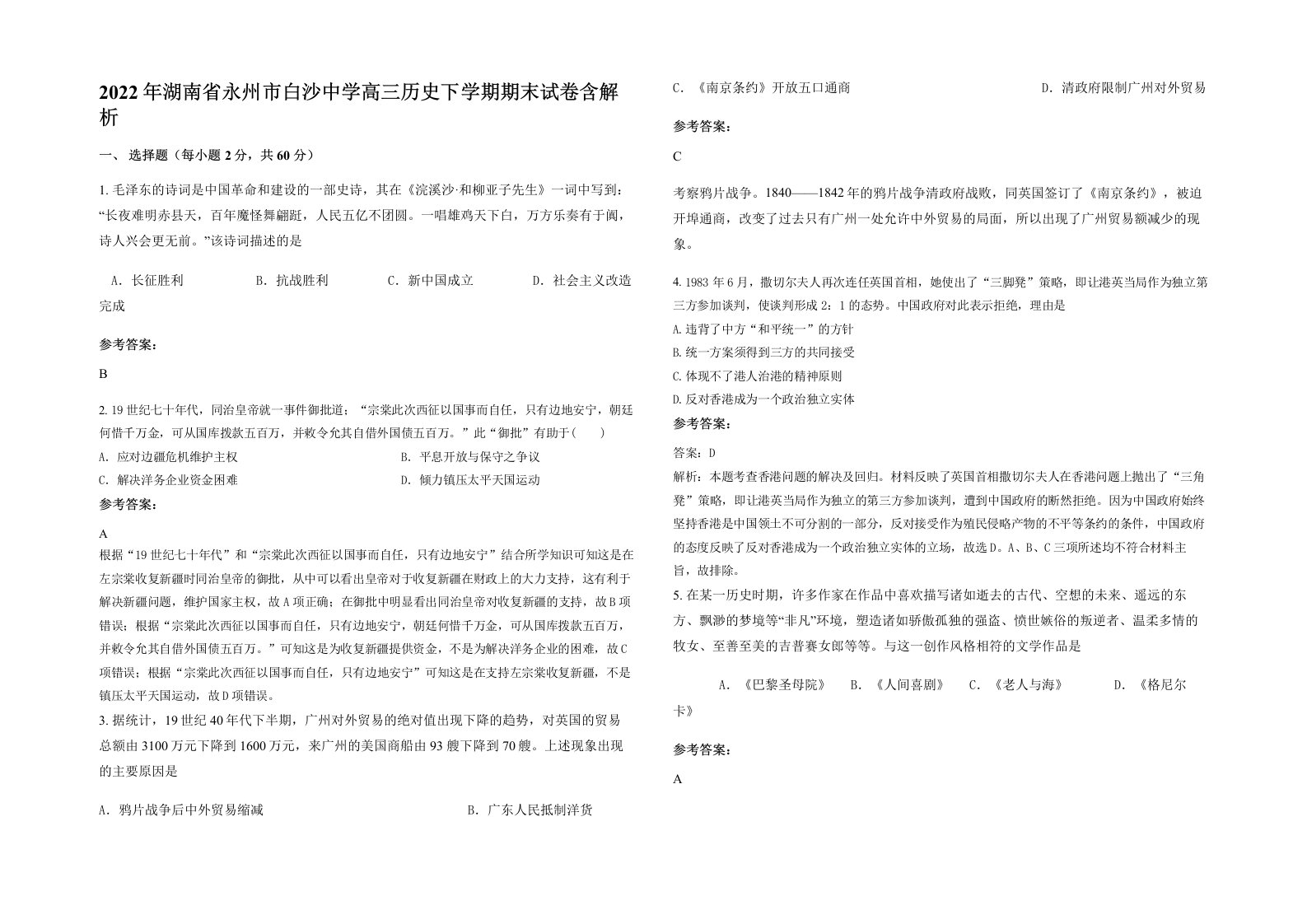 2022年湖南省永州市白沙中学高三历史下学期期末试卷含解析