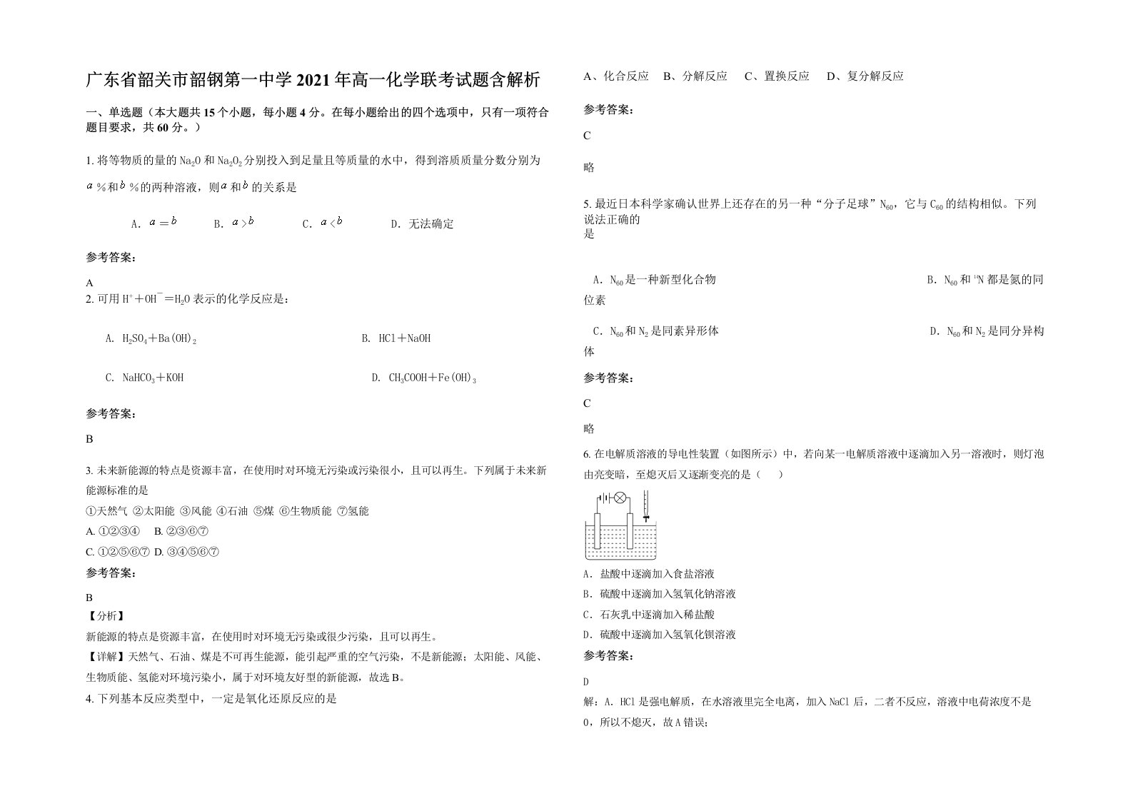 广东省韶关市韶钢第一中学2021年高一化学联考试题含解析