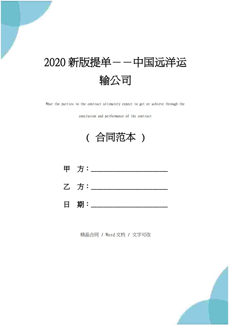 2020新版提单－－中国远洋运输公司