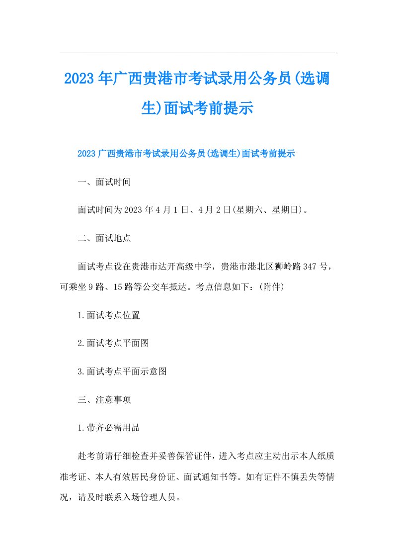 广西贵港市考试录用公务员(选调生)面试考前提示