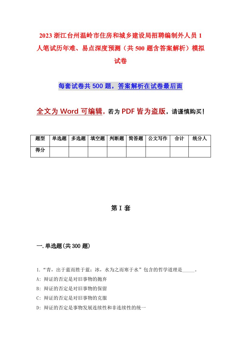 2023浙江台州温岭市住房和城乡建设局招聘编制外人员1人笔试历年难易点深度预测共500题含答案解析模拟试卷