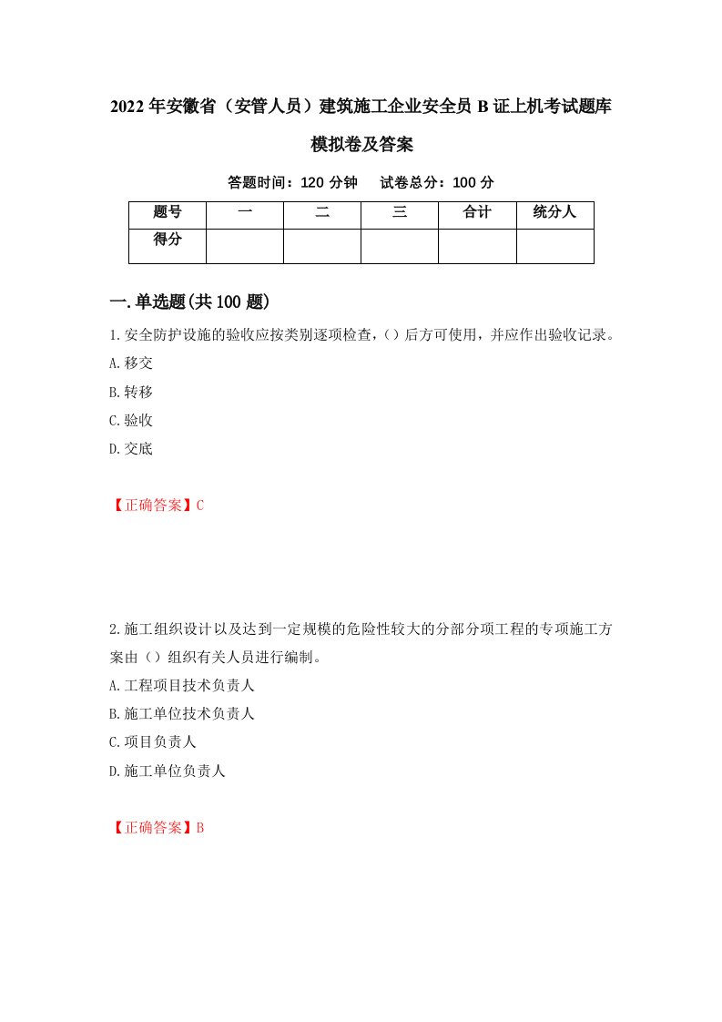 2022年安徽省安管人员建筑施工企业安全员B证上机考试题库模拟卷及答案第1版