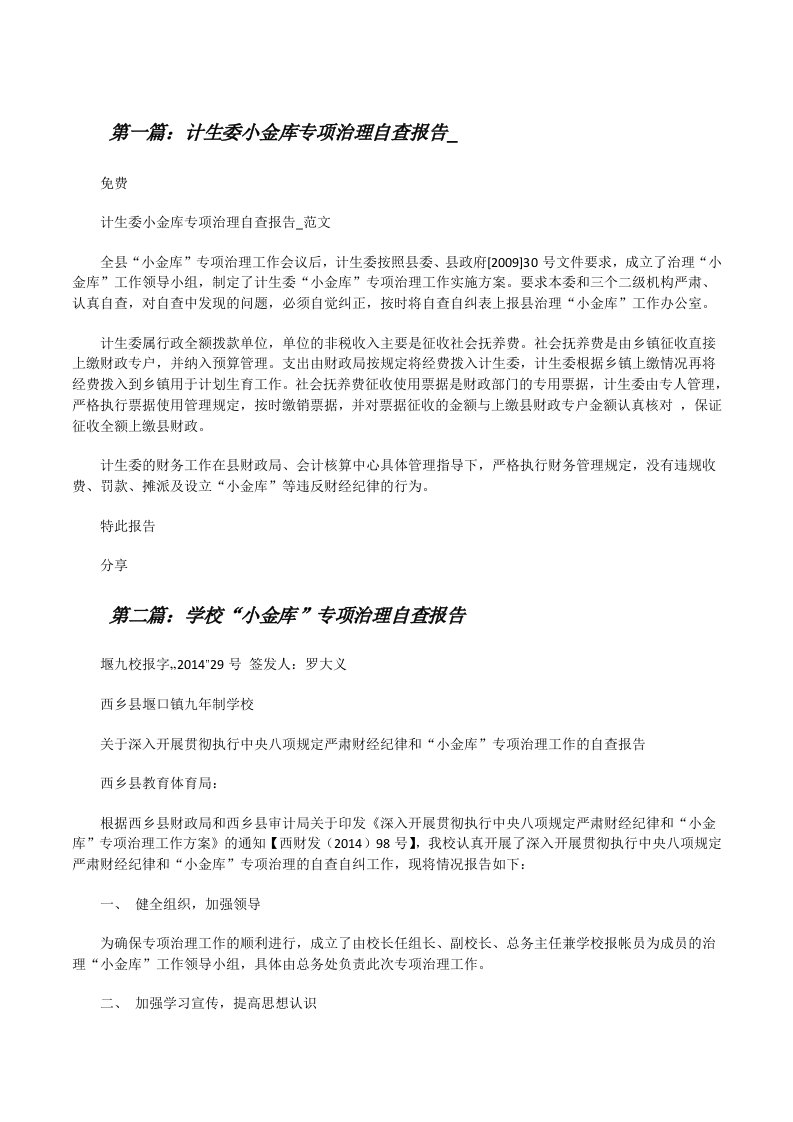 计生委小金库专项治理自查报告_[修改版]