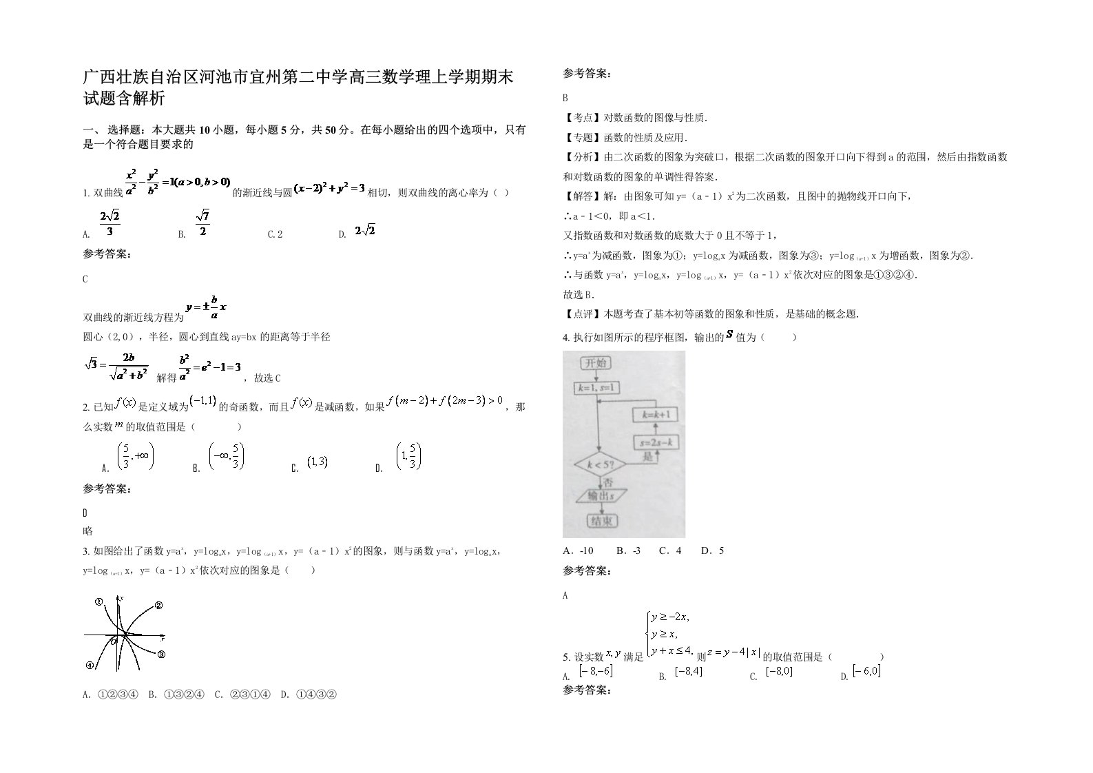 广西壮族自治区河池市宜州第二中学高三数学理上学期期末试题含解析