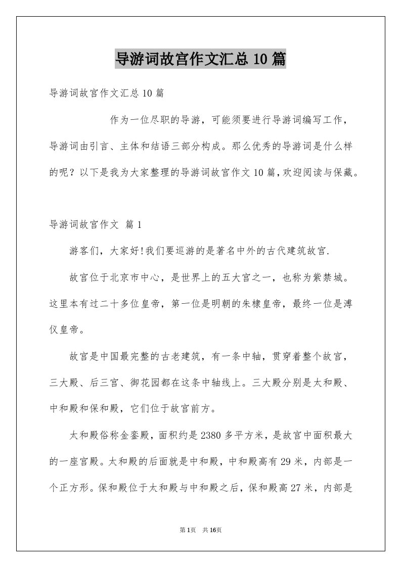 导游词故宫作文汇总10篇