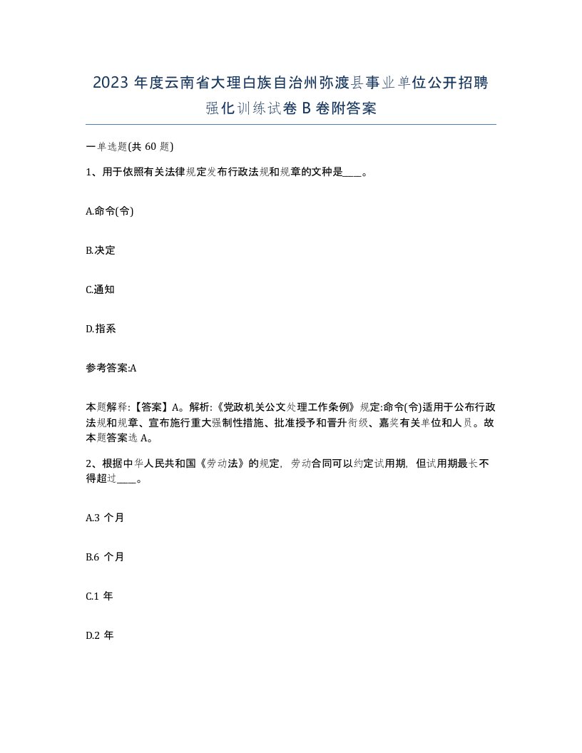 2023年度云南省大理白族自治州弥渡县事业单位公开招聘强化训练试卷B卷附答案