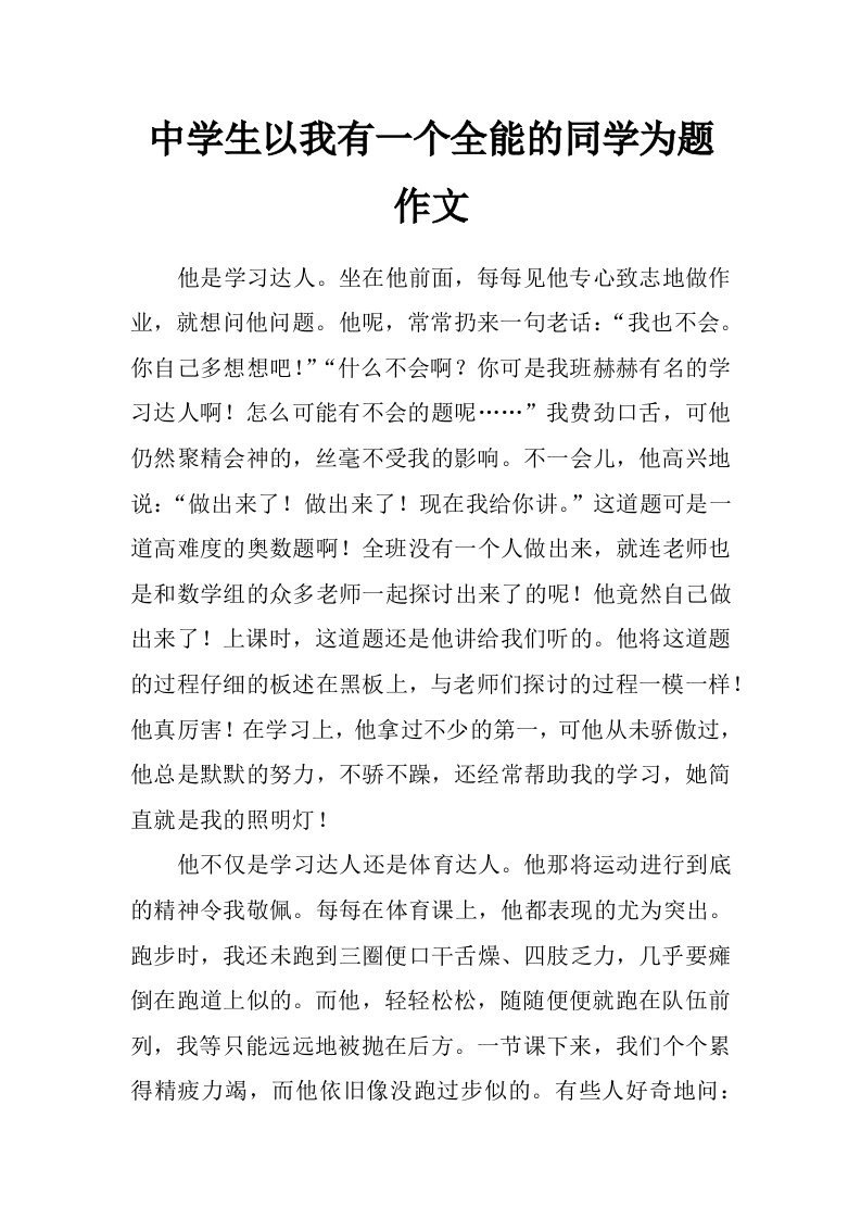 中学生以我有一个全能的同学为题作文