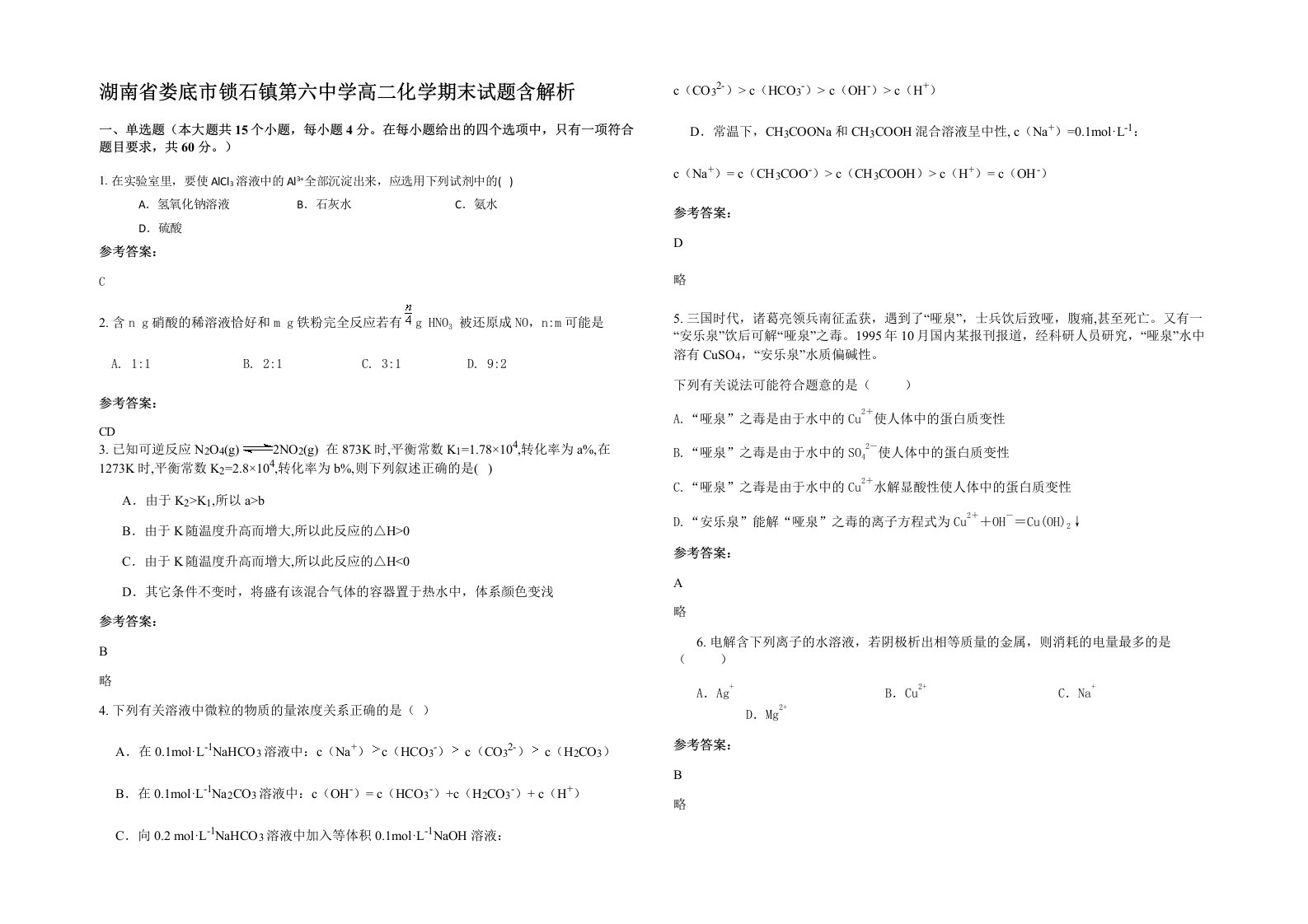 湖南省娄底市锁石镇第六中学高二化学期末试题含解析