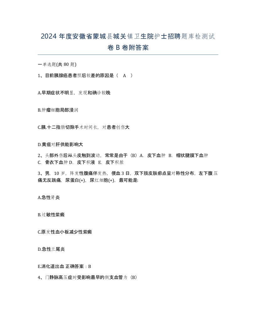 2024年度安徽省蒙城县城关镇卫生院护士招聘题库检测试卷B卷附答案