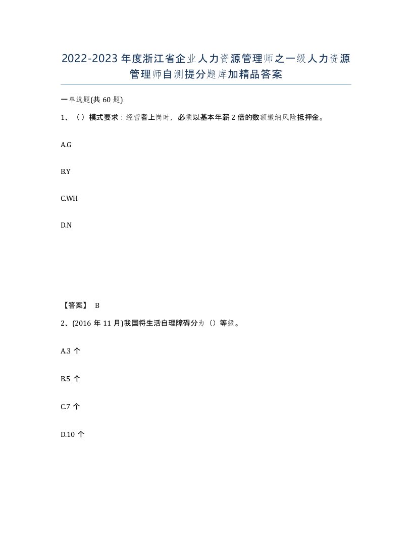 2022-2023年度浙江省企业人力资源管理师之一级人力资源管理师自测提分题库加答案