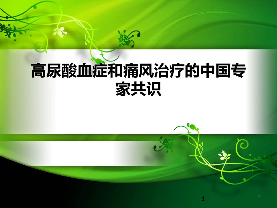 高尿酸血症和痛风指南ppt课件