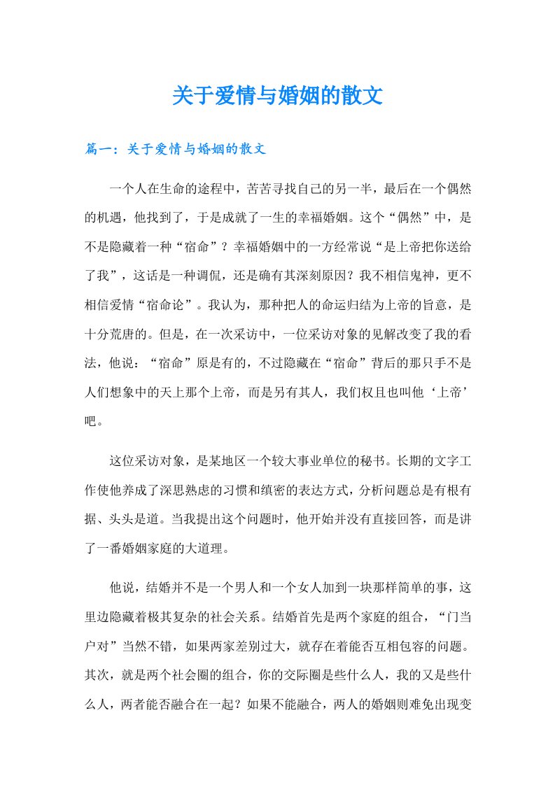 关于爱情与婚姻的散文