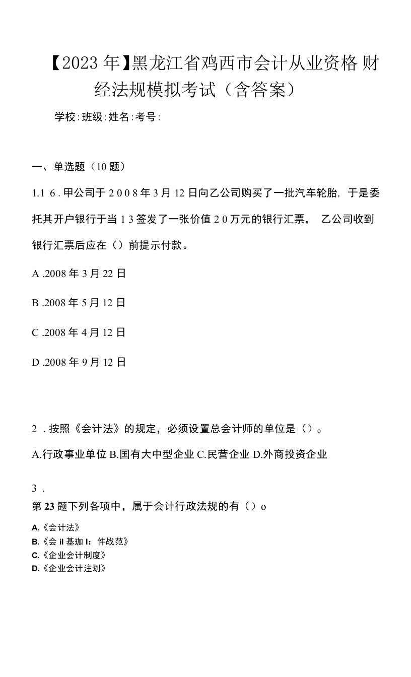 【2023年】黑龙江省鸡西市会计从业资格财经法规模拟考试(含答案)