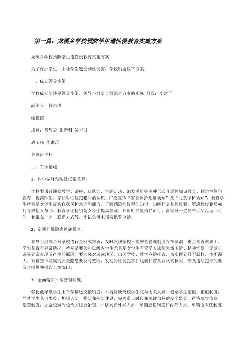 龙溪乡学校预防学生遭性侵教育实施方案[修改版]