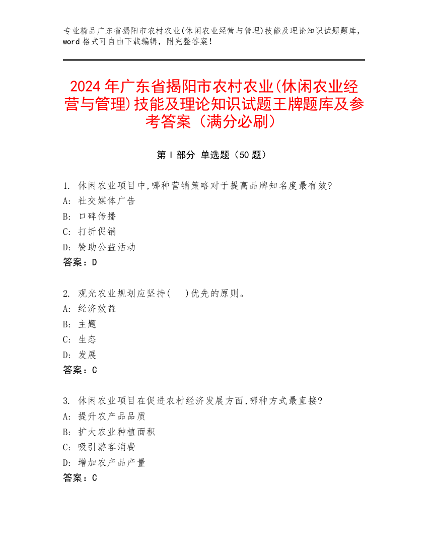 2024年广东省揭阳市农村农业(休闲农业经营与管理)技能及理论知识试题王牌题库及参考答案（满分必刷）