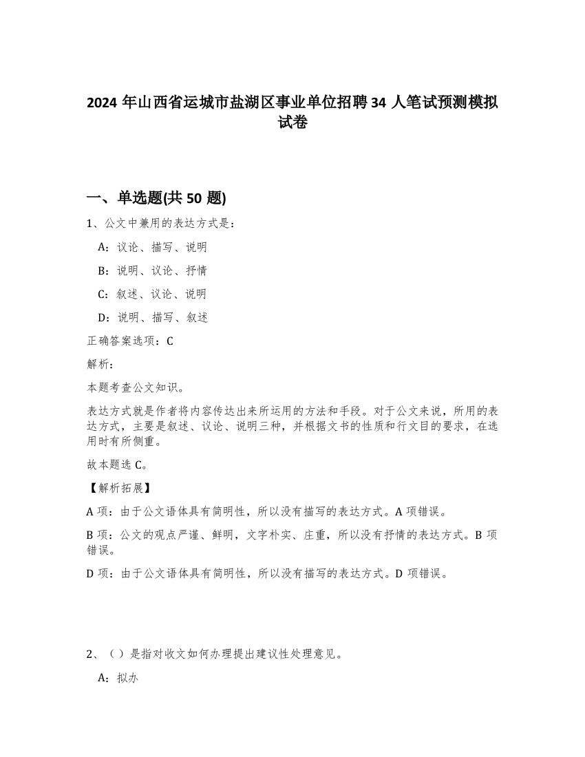 2024年山西省运城市盐湖区事业单位招聘34人笔试预测模拟试卷-60