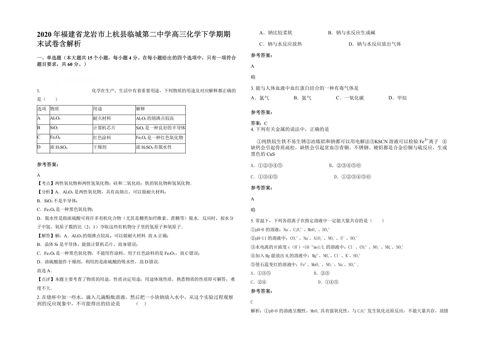 2020年福建省龙岩市上杭县临城第二中学高三化学下学期期末试卷含解析