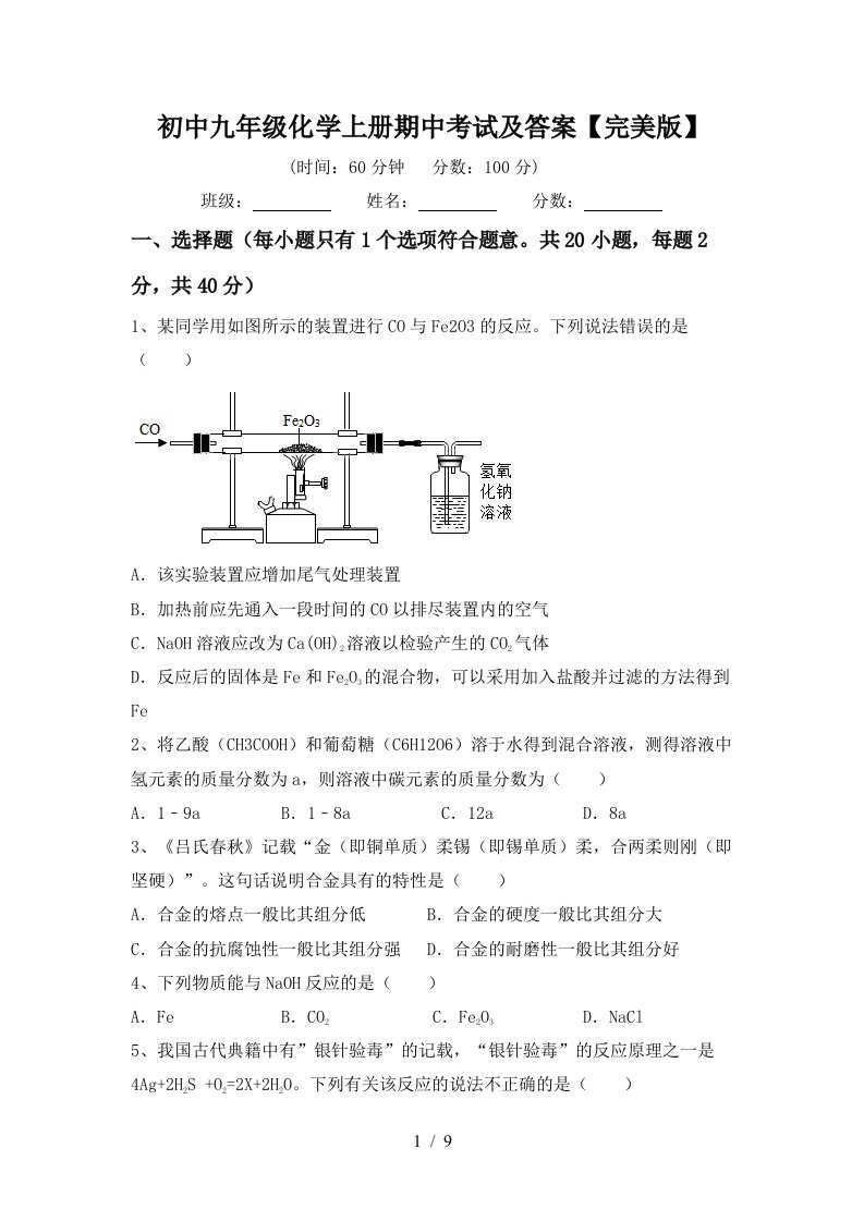 初中九年级化学上册期中考试及答案完美版