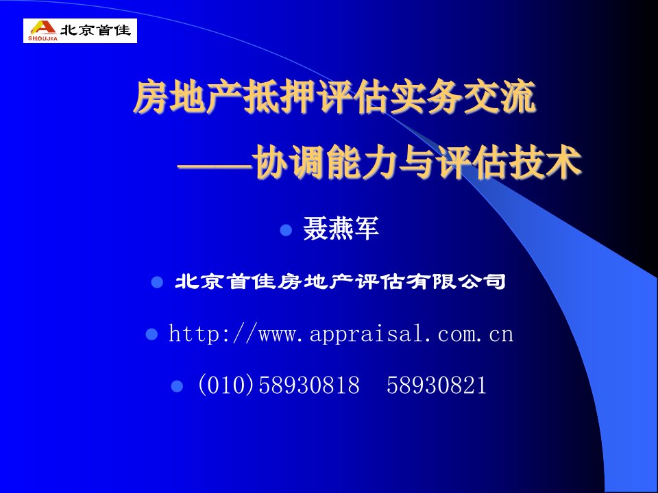 (首佳)房地产抵押评估实务交流