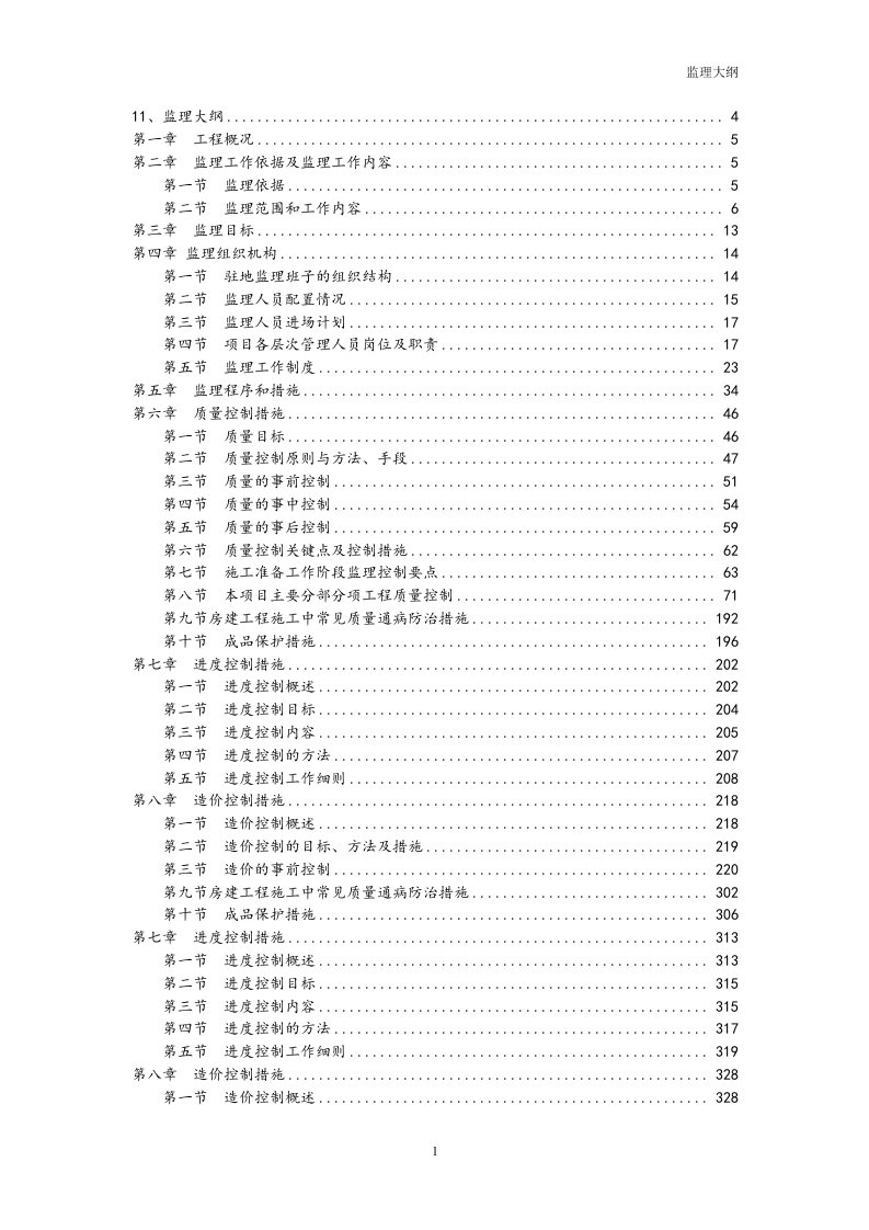 最全监理大纲（共486页）