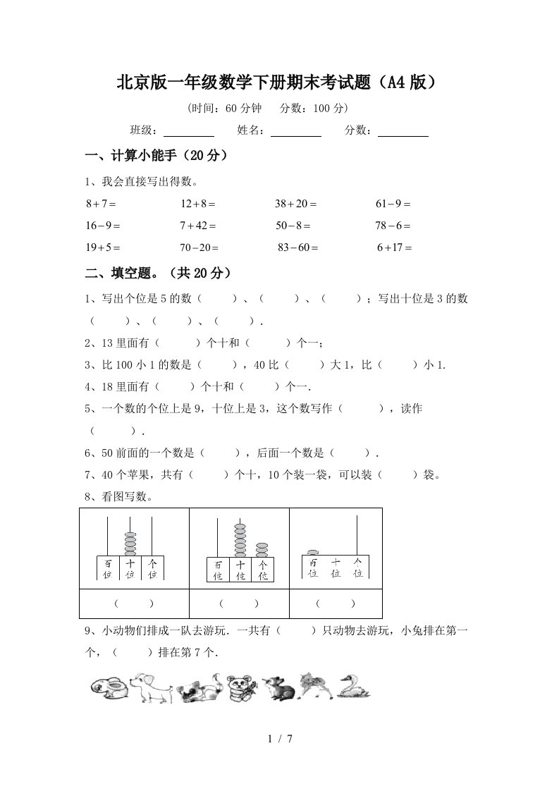 北京版一年级数学下册期末考试题A4版