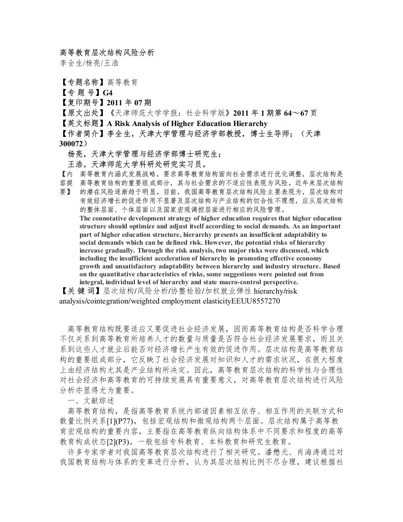 高等教育层次结构风险分析