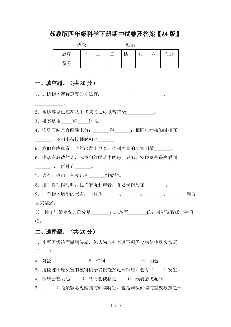 苏教版四年级科学下册期中试卷及答案A4版