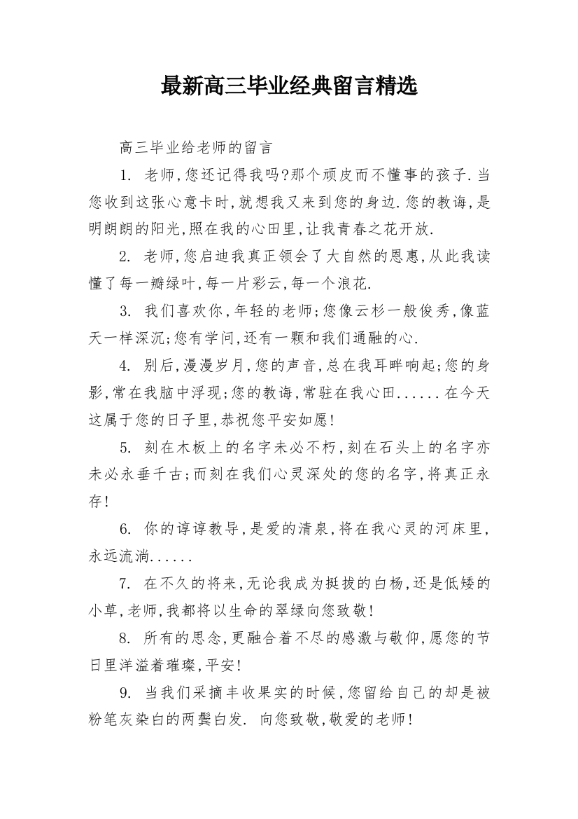 最新高三毕业经典留言精选