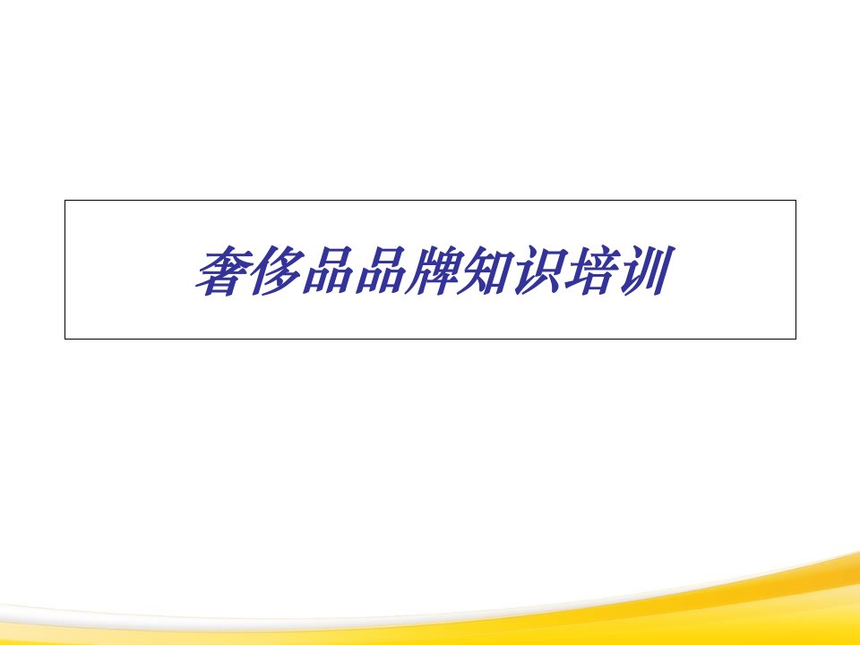 奢侈品品牌知识培训(ppt