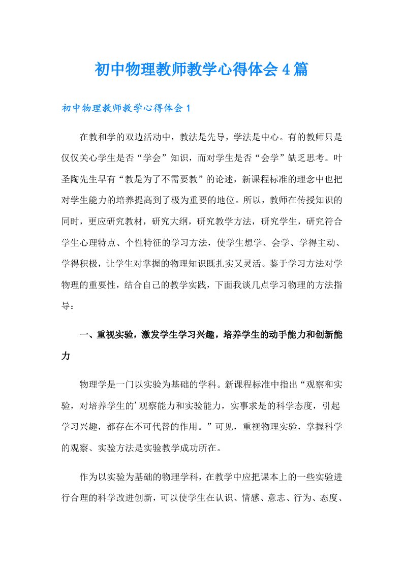 初中物理教师教学心得体会4篇