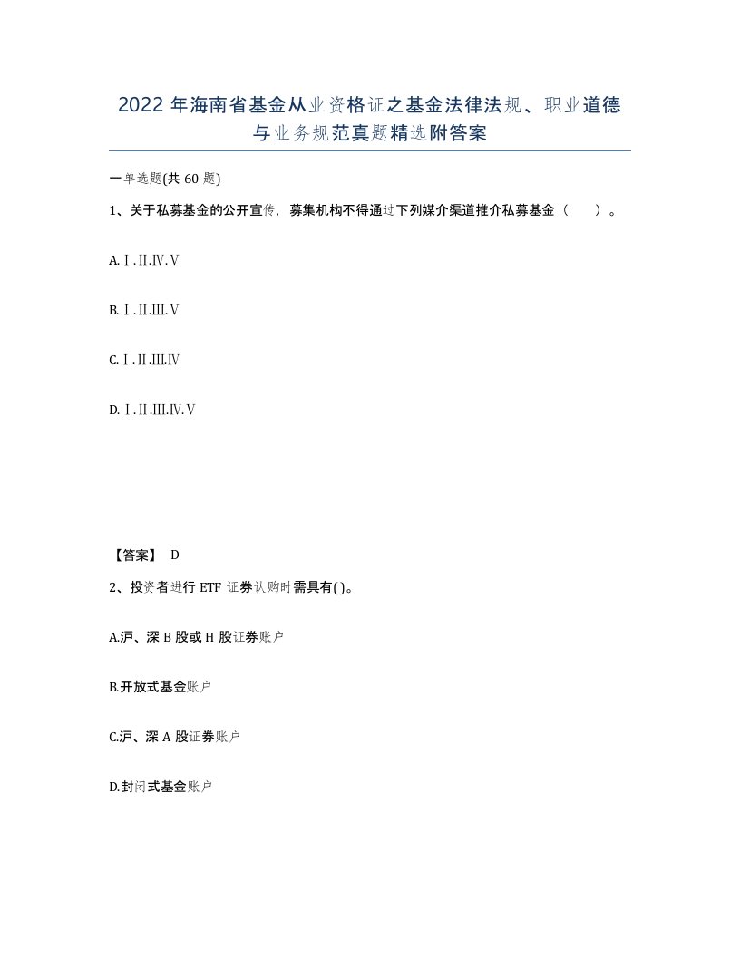 2022年海南省基金从业资格证之基金法律法规职业道德与业务规范真题附答案