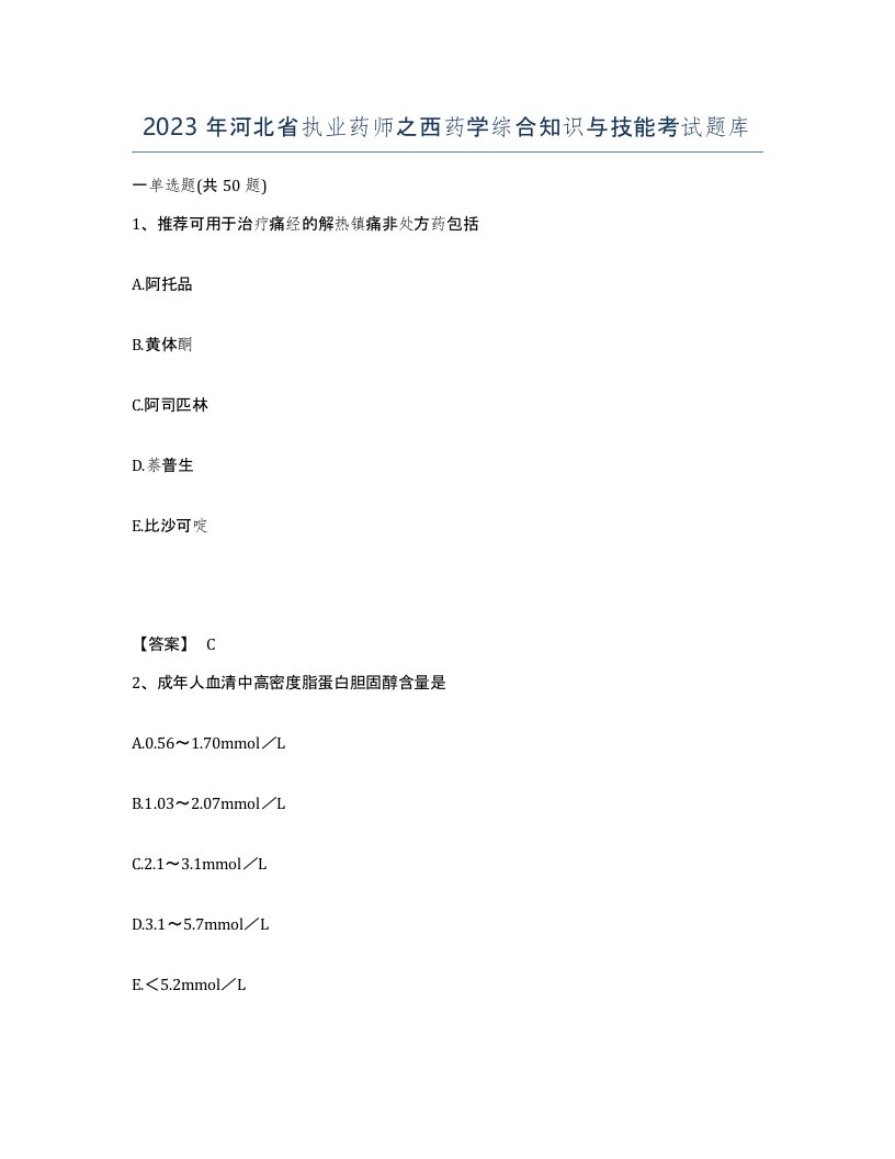 2023年河北省执业药师之西药学综合知识与技能考试题库