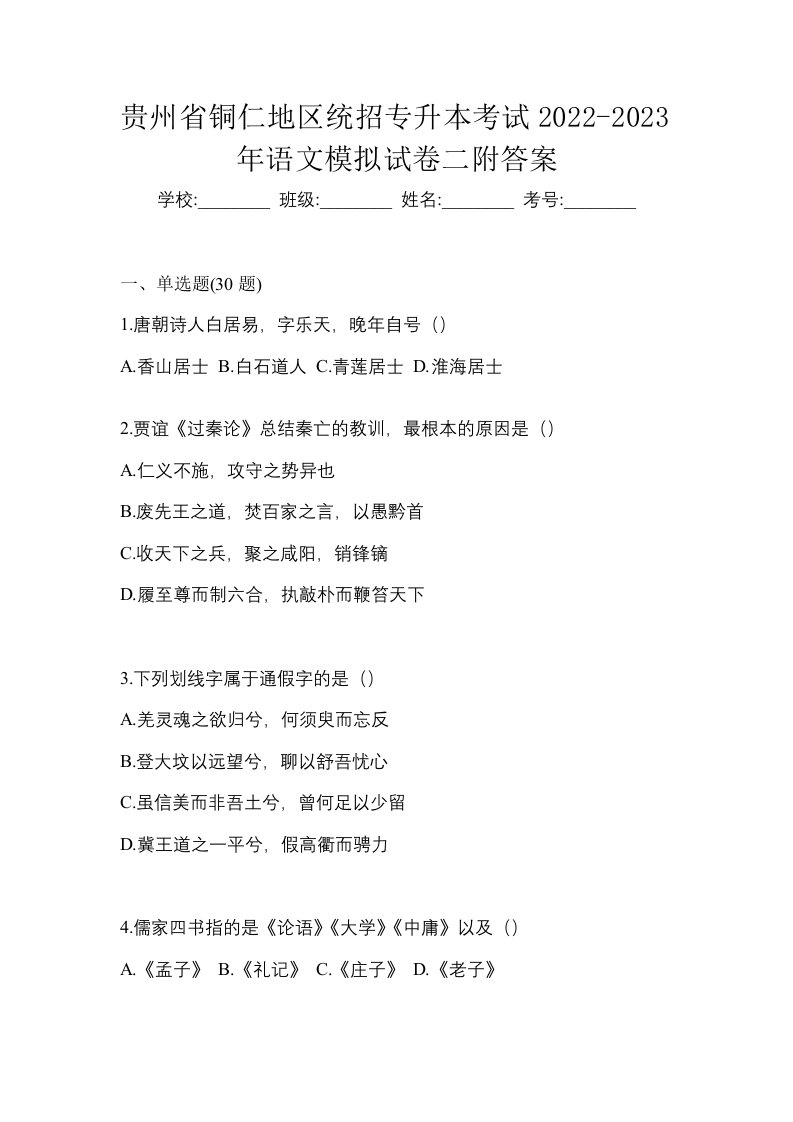 贵州省铜仁地区统招专升本考试2022-2023年语文模拟试卷二附答案