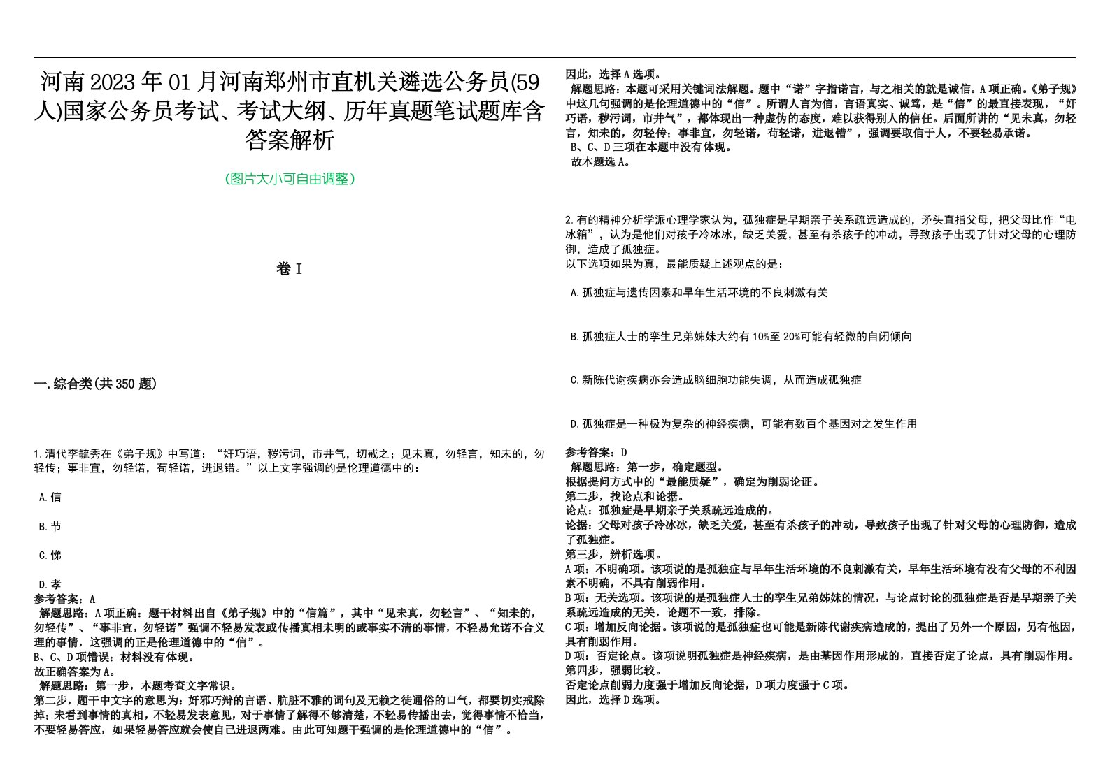 河南2023年01月河南郑州市直机关遴选公务员(59人)国家公务员考试、考试大纲、历年真题笔试题库含答案解析