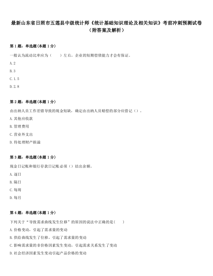 最新山东省日照市五莲县中级统计师《统计基础知识理论及相关知识》考前冲刺预测试卷（附答案及解析）