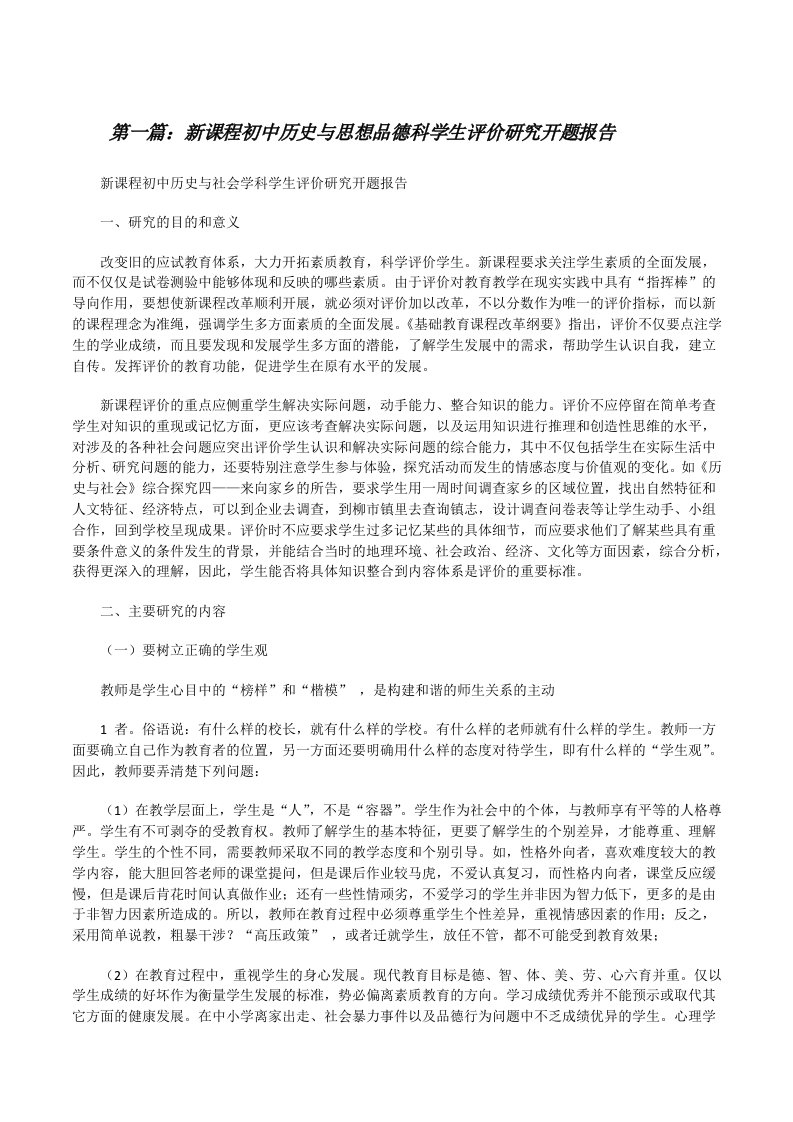 新课程初中历史与思想品德科学生评价研究开题报告[修改版]