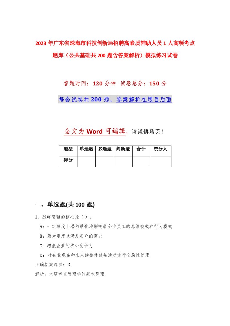 2023年广东省珠海市科技创新局招聘高素质辅助人员1人高频考点题库公共基础共200题含答案解析模拟练习试卷