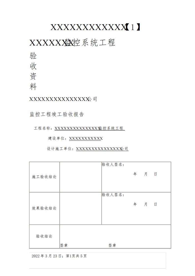 监控工程验收报告表模板1